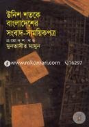 উনিশ শতকে বাংলাদেশের সংবাদ-সাময়িকপত্র - ১৩তম খণ্ড image