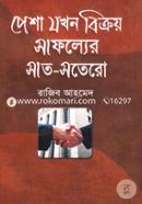 পেশা যখন বিক্রয় সাফল্যের সাত-সতেরো image