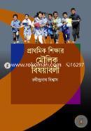 প্রাথমিক শিক্ষার মৌলিক বিষয়াবলী image