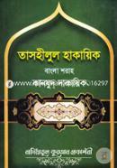 তাসহীলুল হাকায়িক বাংলা শরাহ কানযুদ্ দাকায়িক - ১ image