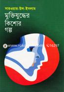 মুক্তিযুদ্ধের কিশোর গল্প image