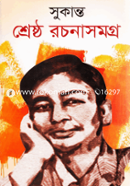 শ্রেষ্ঠ রচনাসমগ্র