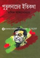 Putul Nacher Itikotha image