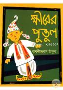 ক্ষীরের পুতুল image