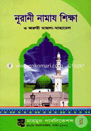 নূরানী নামায শিক্ষা ও জরুরী মাছলা-মাছায়েল image