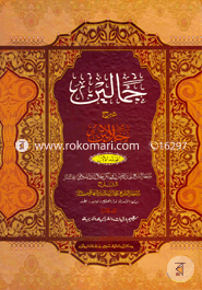 Jamalain Sharhe Urdu Jalalain - 1st Part image