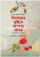 Islamer Drishtite Dampotto Jibon image