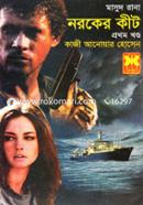 মাসুদ রানা ৪৩৯ : নরকের কীট - প্রথম খণ্ড image