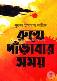 Rukhe Darabar Somoy image