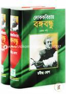 Lokokobitay Bangabandhu-(1st and 2nd Part Collection) image