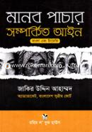 Manob Pachar Somporkito Ain Bangla o English image