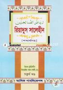 Riyadus Salehin (4th Part) Shobdarthosoho image
