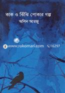 Kaak O Jhinjhin Pokar Golpo image