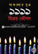 সাফল্যের সূত্র ১১১১ বিক্রয় কৌশল image