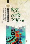 Hire Moti Panna 4 (Julfikar Rochonaboli-30 Iman Jaganiya Golpo) image