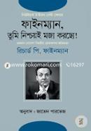 ফাইনম্যান, তুমি নিশ্চয়ই মজা করছো! ১ম খণ্ড image