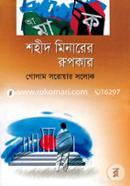 Shohid Minarer Rupokar image