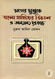 Moger Mulluke Bangla Sahitter Bikash O Onnayano Probondho image