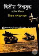 দ্বিতীয় বিশ্বযুদ্ধ image