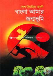 Bangla Amar Jonmovumi image