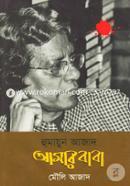 হুমায়ুন আজাদ আমার বাবা
