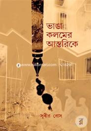 Bhanga Kalamer Antarike image