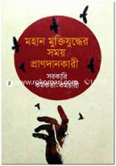 Mohan Muktijuddher Somoy Prandankari Sorkari Kormokorta Kormocharibrindo image
