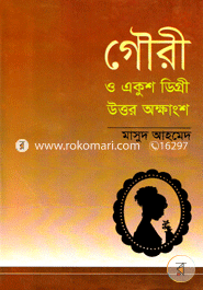 Gouri o Ekush Degree Uttor Okkhangsho image