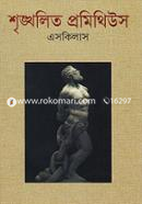 শৃঙ্খলিত প্রমিথিউস image