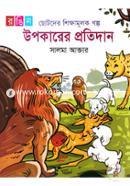 Upokarer Protidan (Chotoder Shikhhamulok Golpo) image