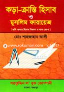 কড়া-ক্রান্তি হিসাব ও মুসলিম ফারায়েজ image