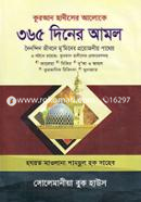 Quran Hadiser Aloke 365 Diner Amol image