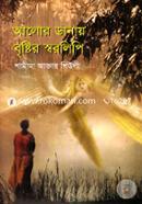 Alor Danay Brishtir Sharalipi image