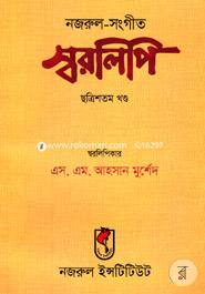 Nazrul-Songit Shorolipi (36 Part) image