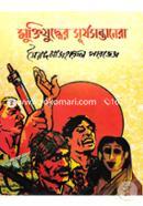 Muktijuddher Surjosontanera image