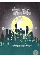 Chander Deshe Ajab Shohor image