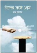 Chader Songe Prem image