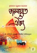 কুরআন সুন্নাহর আলোকে জামায়াত ও ঐক্য image