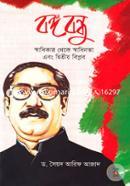 Bongobondhu: Swadhikar Theke Swadhinota Ebong Dwitiyo Biplob image