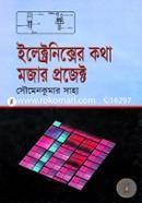 ইলেক্ট্রনিক্সের কথা : মজার প্রজেক্ট image