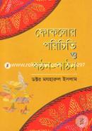 ফোকলোর : পরিচিতি ও পঠন-পাঠন image