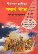 শ্রীমদ্ভগব্দগীতা যথার্থ গীতা image