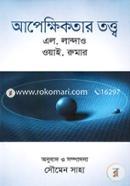 আপেক্ষিকতার তত্ত্ব image