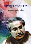 Bangabandhur Shasonkal image