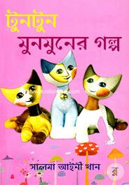 Tuntun Munmuner Golpo image