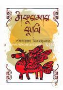 Thakurmar Jhuli image