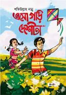 এসো গড়ি দেশটা image