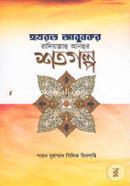Hazrat Abubokor Radiyallahu Anhur Shotogolpo image