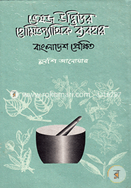Vejos Udveder Homiopathik Babohar: Bangladesh Prakkhito image