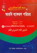 আরবি ব্যাকরণ পরিচয় image